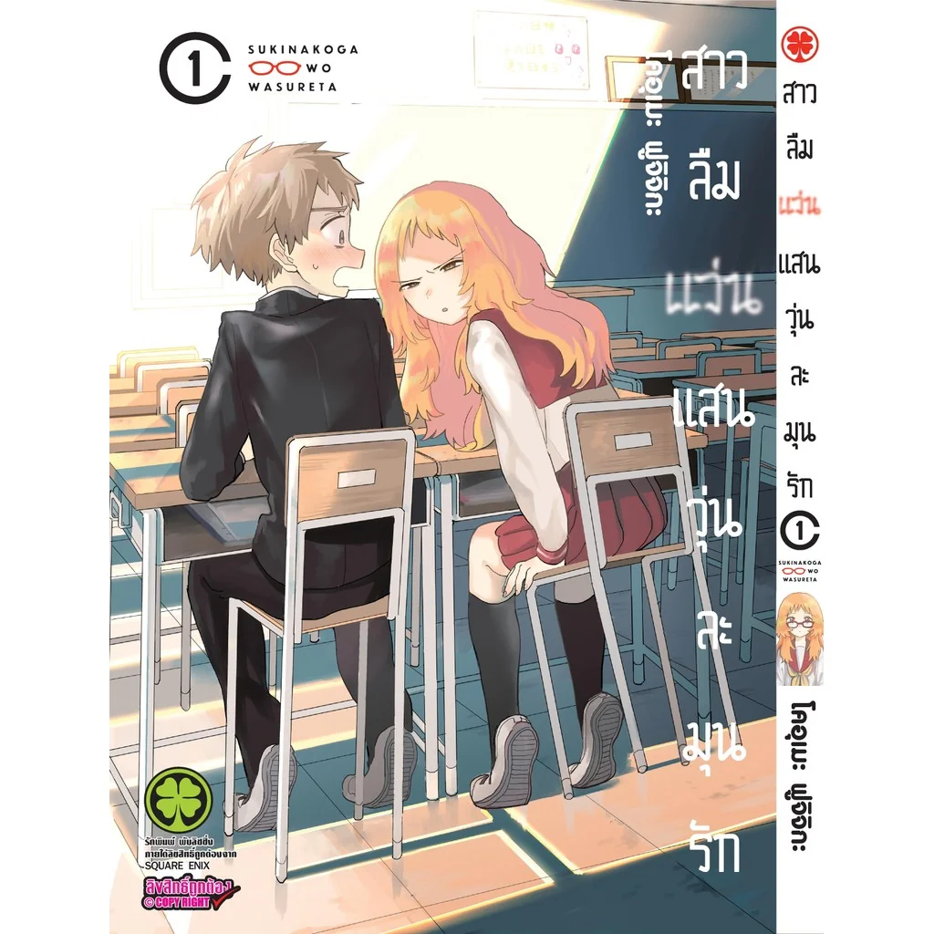 สาวลืมแว่นแสนวุ่นละมุนรัก 01