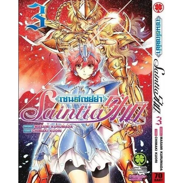 เซนต์เซย์ย่า Saint Seiya Saintia Sho เล่ม 03