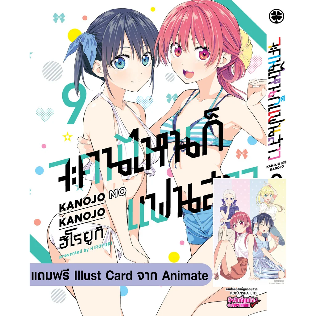 จะคนไหนก็แฟนสาว 09 + Illust Card(ของแถมอะนิเมท)