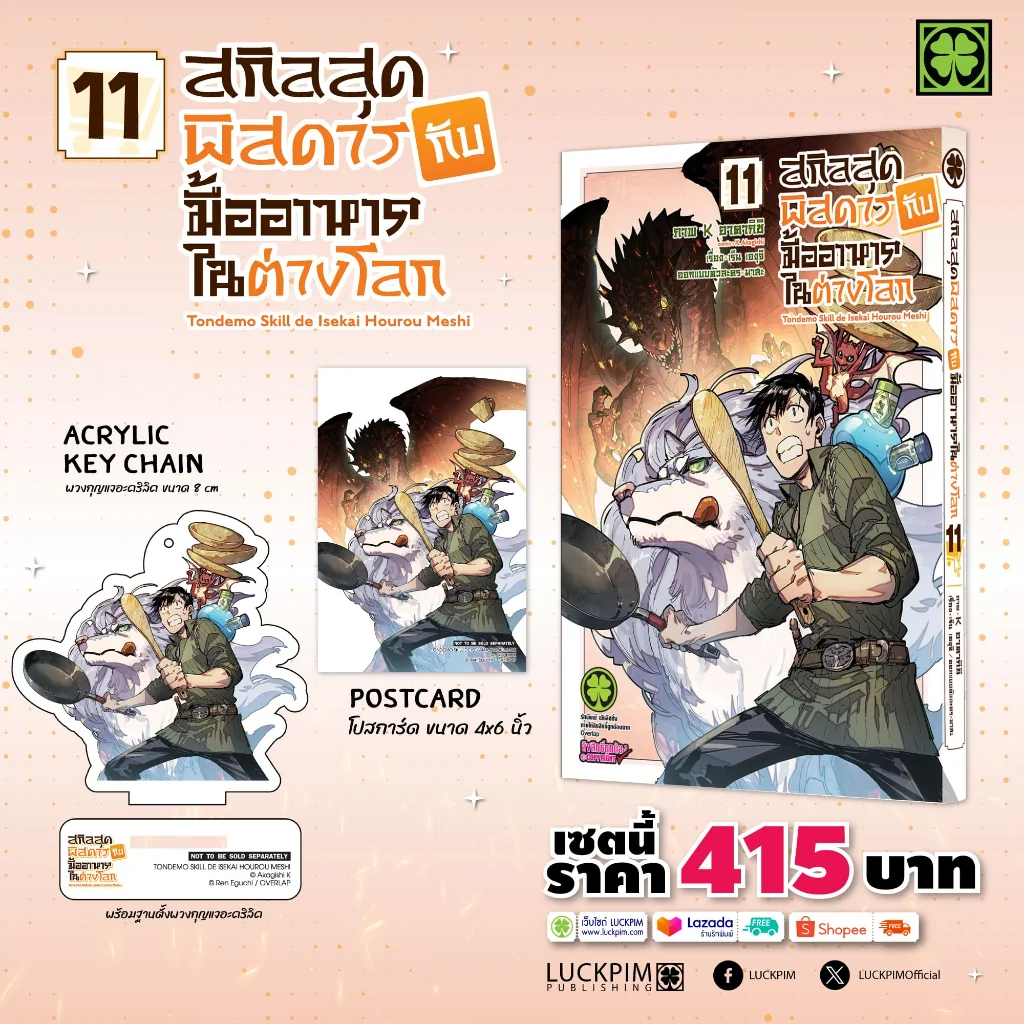 [เซตพิเศษ] สกิลสุดพิสดารกับมื้ออาหารในต่างโลก 11 [พวงกุญแจ+ฐานตั้ง+โปสการ์ด]