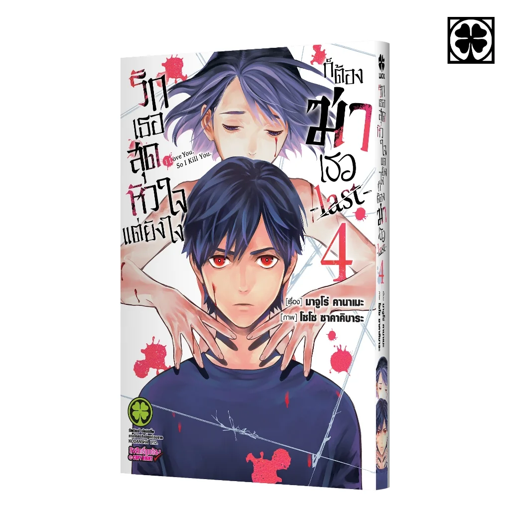 รักเธอสุดหัวใจแต่ยังไงก็ต้องฆ่าเธอ -last- 04