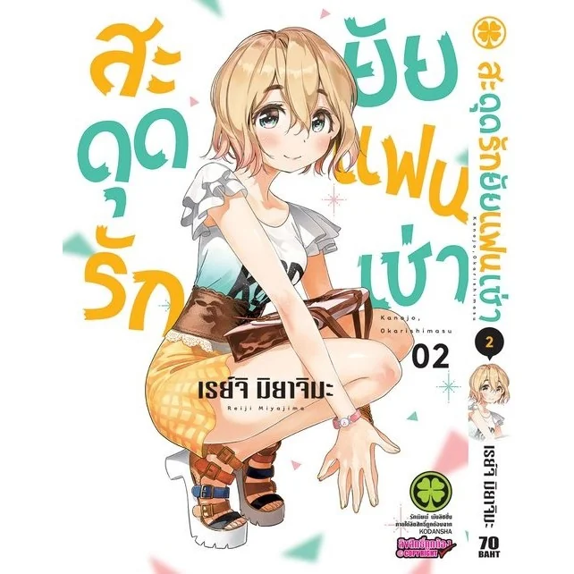 สะดุดรักยัยแฟนเช่า 02