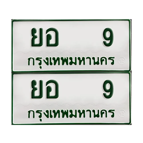 ทะเบียนรถกระบะ 9 ทะเบียน – ยอ 9 ผลรวมดี 23 พร้อมส่งมอบ (2) ทะเบียนรถกระบะ 9 ทะเบียน – ยอ 9 ผลรวมดี 23 พร้อมส่งมอบ (2)