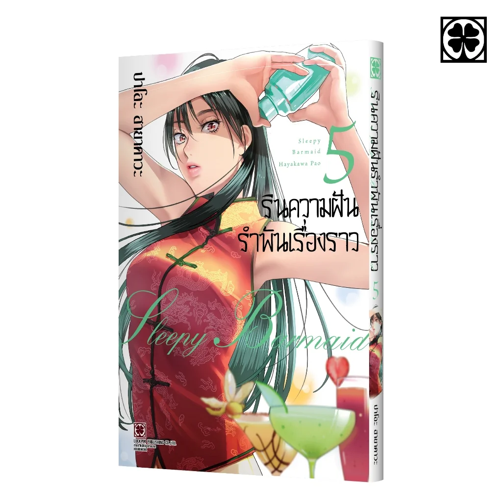 รินความฝัน รำพันเรื่องราว เล่มที่ 05