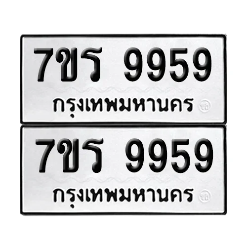 ทะเบียนรถ 9959 – 7ขร 9959 ผลรวมดี 45 (6)