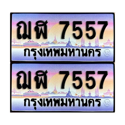 ทะเบียน 7557 เลขรถ ฌฬ 7557 (เลขมงคล) ทะเบียน 7557 เลขรถ ฌฬ 7557 (เลขมงคล)