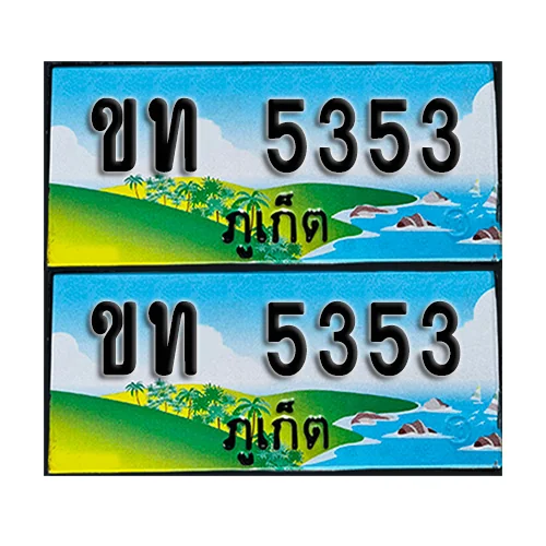 ทะเบียน 5353 –ขท 5353 ผลรวมดี 19 ภูเก็ต (1) ทะเบียน 5353 –ขท 5353 ผลรวมดี 19 ภูเก็ต (1)
