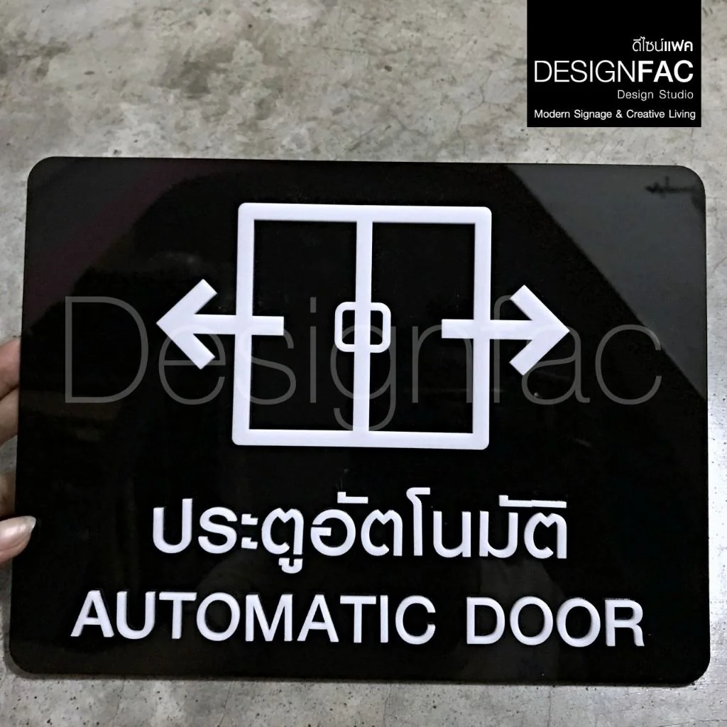 ป้ายประตูเลื่อนอัตโนมัติ ป้ายประตูอัตโนมัติ ป้ายอะคริลิค นูนสวยมีมิติ สไตล์โมเดิร์นมินิมอล,Designfac ป้ายประตูเลื่อนอัตโนมัติ ป้ายประตูอัตโนมัติ ป้ายอะคริลิค นูนสวยมีมิติ สไตล์โมเดิร์นมินิมอล,Designfac