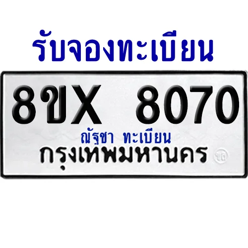 จองทะเบียนรถ 8ขx 8070 จากกรมขนส่ง อย่างถูกต้อง จองทะเบียนรถ 8ขx 8070 จากกรมขนส่ง อย่างถูกต้อง