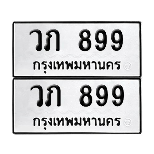 เลขทะเบียน 899 ทะเบียนรถ วภ 899 (12) เลขทะเบียน 899 ทะเบียนรถ วภ 899 (12)