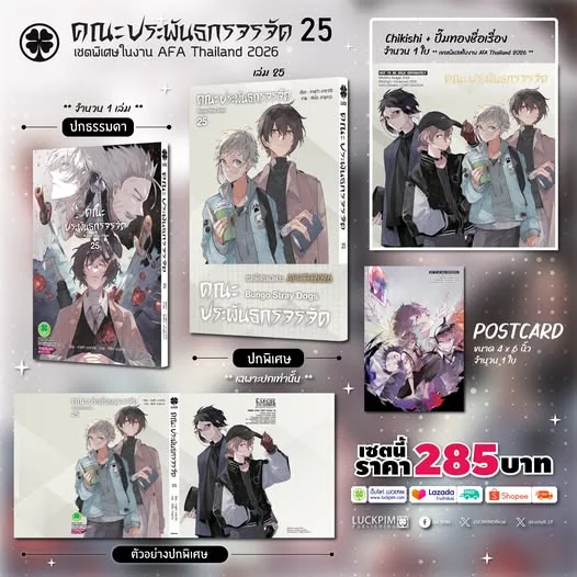 [AFA Special Set] คณะประพันธกรจรจัด 25 [ปกพิเศษ+ชิกิชิปั๊มทอง+โปสการ์ด]
