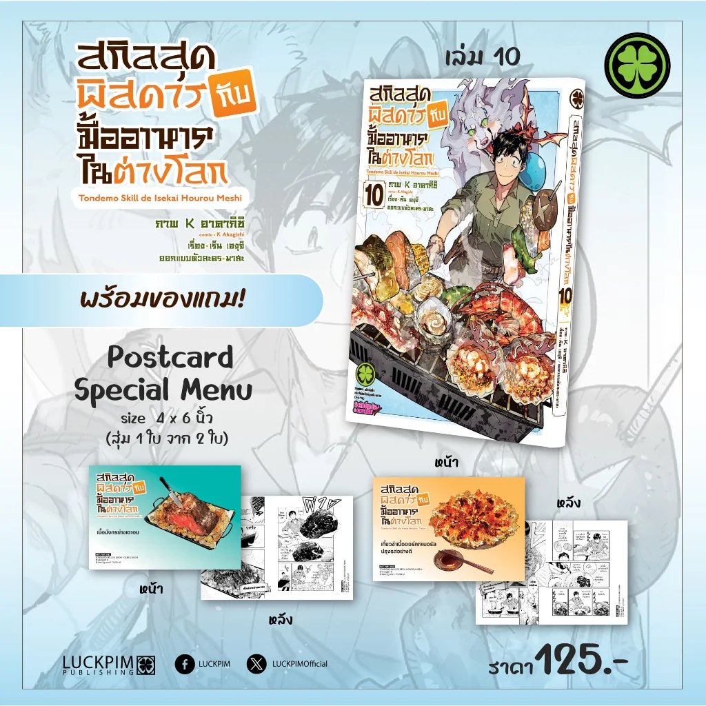 สกิลสุดพิสดารกับมื้ออาหารในต่างโลก THE COMIC เล่ม 10