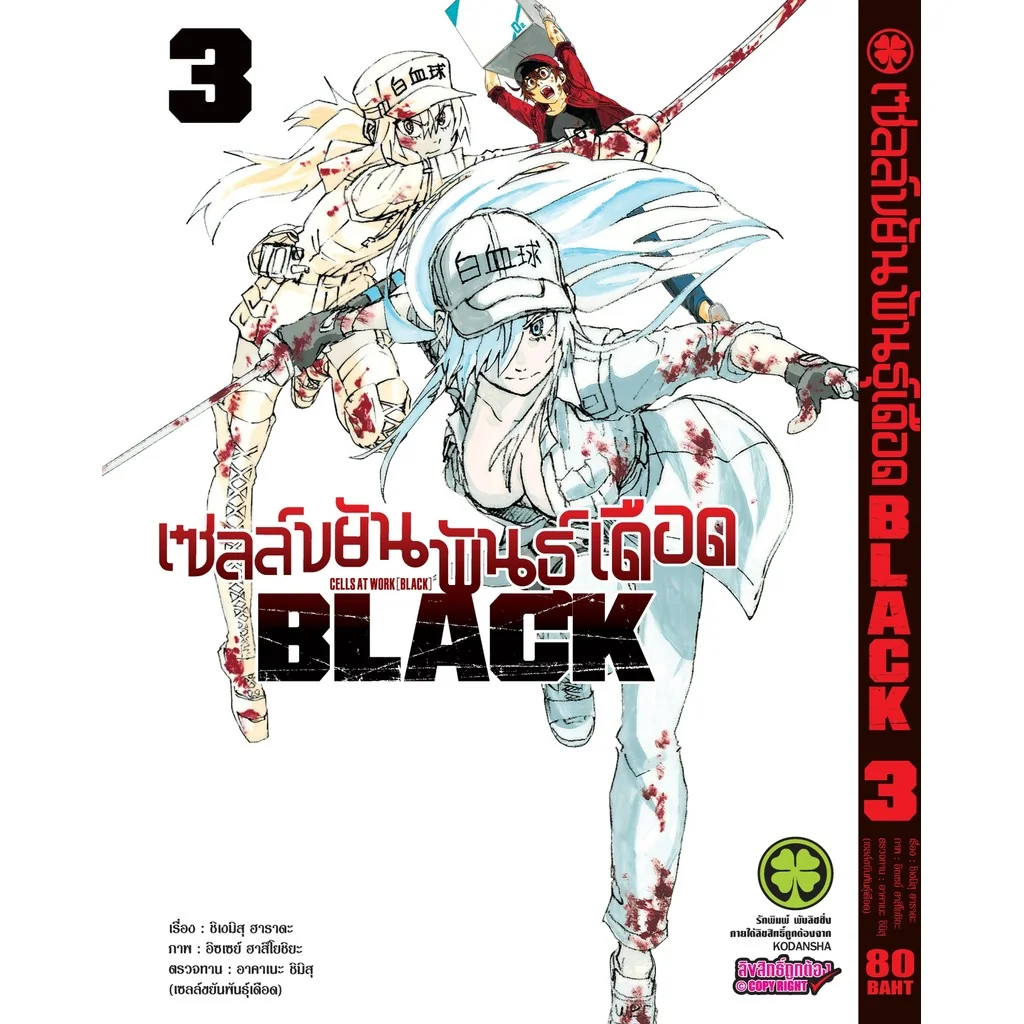 เซลล์ขยันพันธุ์เดือด BLACK เล่ม 03
