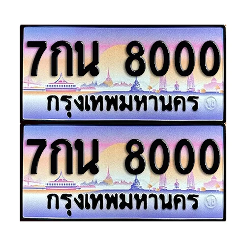 ทะเบียน 8000 เลขหลักพัน - 7กน 8000 ผลรวมดี 24 (6) ทะเบียน 8000 เลขหลักพัน - 7กน 8000 ผลรวมดี 24 (6)