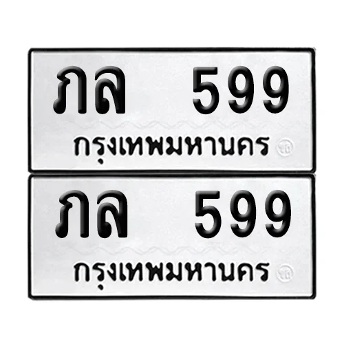 ภล 599 ทะเบียน 599 (เลขมงคล) ภล 599 ทะเบียน 599 (เลขมงคล)