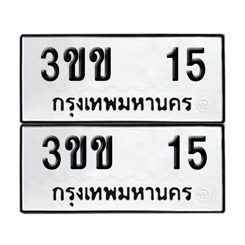 ทะเบียน 15 เลขทะเบียน 3ขข 15 (8) ทะเบียน 15 เลขทะเบียน 3ขข 15 (8)
