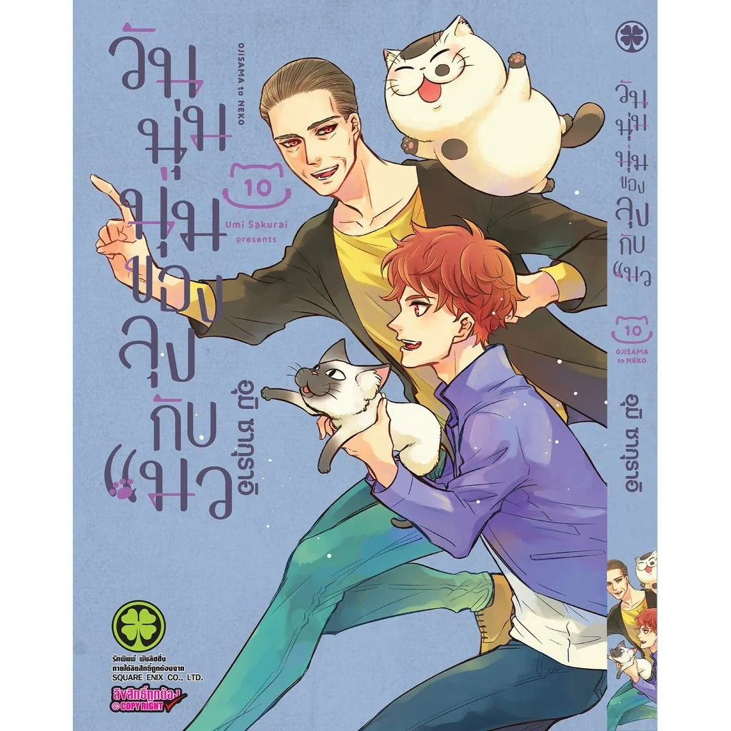 วันนุ่มนุ่มของลุงกับแมว 10