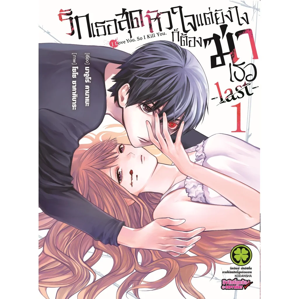 รักเธอสุดหัวใจแต่ยังไงก็ต้องฆ่าเธอ -last- เล่ม 01
