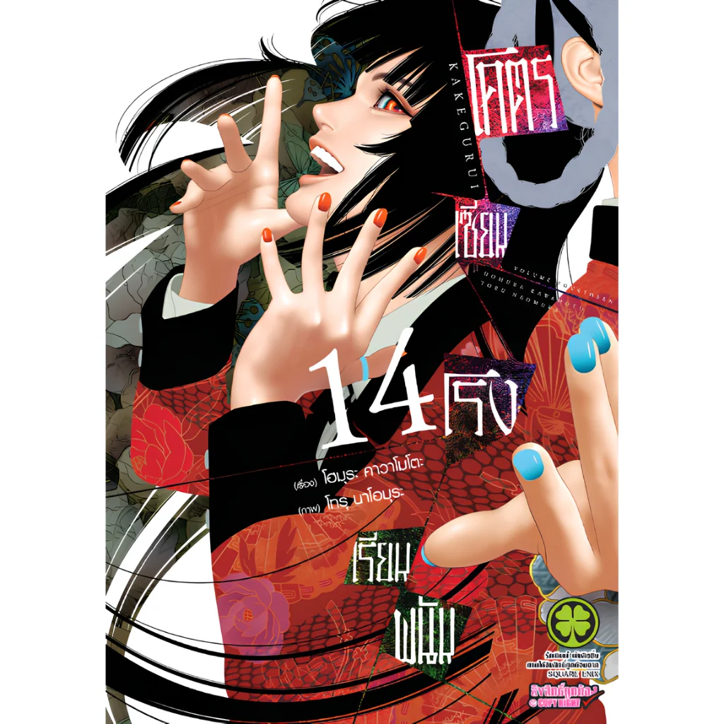โคตรเซียนโรงเรียนพนัน เล่ม 14