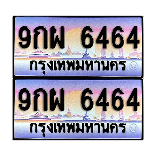 ทะเบียนรถ 6464 – 9กผ 6464 เลขสลับ (12)
