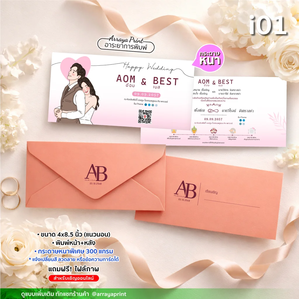 รับทำแบบการ์ดแต่งงานทรงยาว 4x8.5 นิ้ว พิมพ์หน้าหลัง แนวนอน แบบ i01 สไตล์การ์ตูนมีคิวอาร์โค้ด กระดาษหนาพิเศษ ปรับเปลี่ยนลายได้