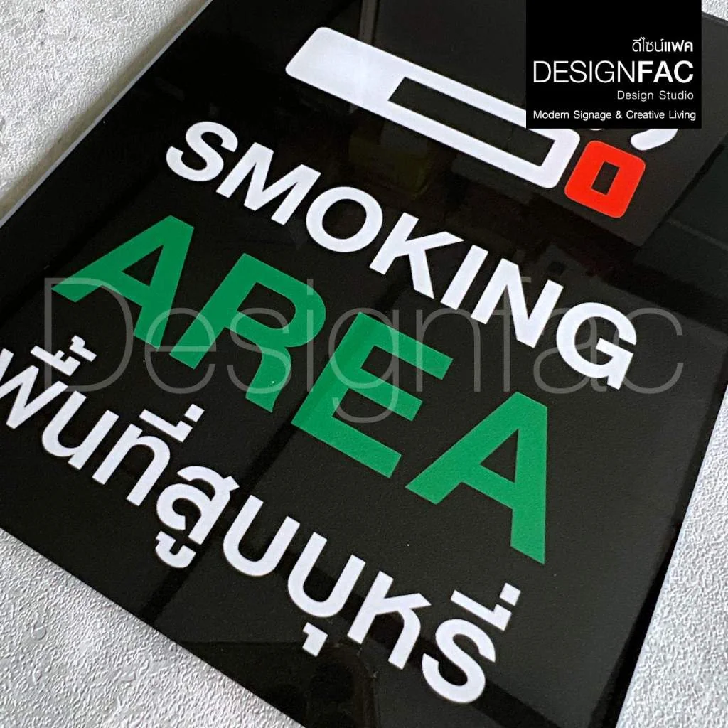 ป้ายพื้นที่สูบ SMOKING AREA งานพิมพ์UV ป้ายสัญลักษณ์ ดีไซน์เรียบสวย สไตล์โมเดิร์น มินิมอล,Designfac ป้ายพื้นที่สูบ SMOKING AREA งานพิมพ์UV ป้ายสัญลักษณ์ ดีไซน์เรียบสวย สไตล์โมเดิร์น มินิมอล,Designfac