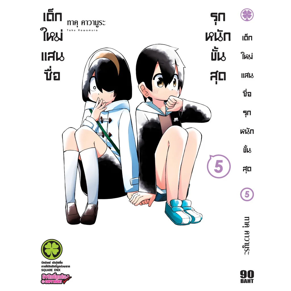 เด็กใหม่แสนซื่อ รุกหนักขั้นสุด 5