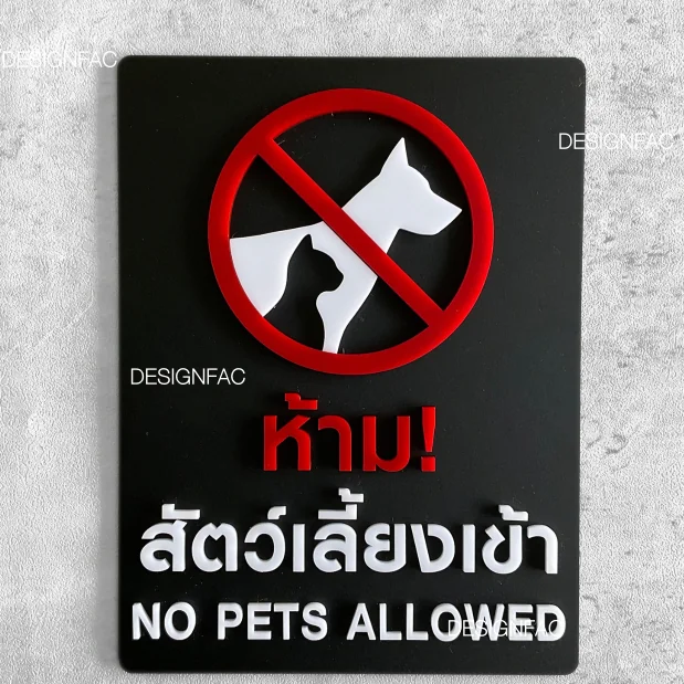 ป้ายห้ามนำสัตว์เลี้ยงเข้ามา ป้ายห้ามหมาแมว ป้ายห้ามสัตว์เลี้ยงเข้า สไตล์มินิมอลโ มเดิร์น, Designfac ป้ายห้ามนำสัตว์เลี้ยงเข้ามา ป้ายห้ามหมาแมว ป้ายห้ามสัตว์เลี้ยงเข้า สไตล์มินิมอลโ มเดิร์น, Designfac