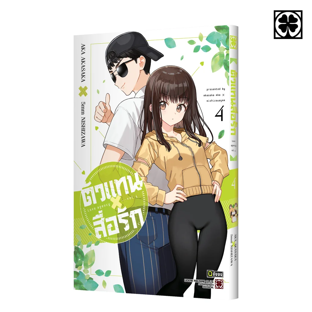 ตัวแทนสื่อรัก 04 (จบ)