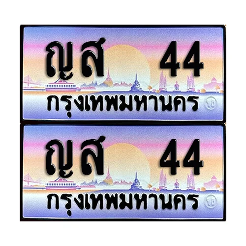 ทะเบียน 44 – ญส 44 ผลรวมดี 19 VIP (6)