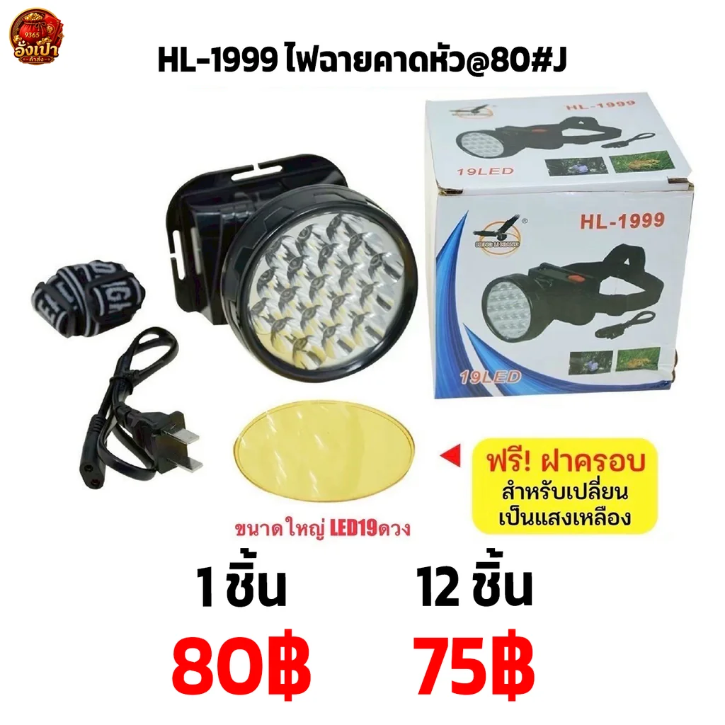 HL-1999 ไฟฉายคาดหัว@80#J HL-1999 ไฟฉายคาดหัว@80#J