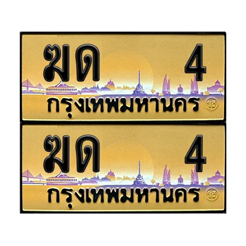 ทะเบียน 4 – ฆด 4 ป้ายทอง VIP (6)