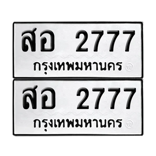 ทะเบียนรถ 2777 – สอ 2777 ผลรวมดี 36 (6) ทะเบียนรถ 2777 – สอ 2777 ผลรวมดี 36 (6)