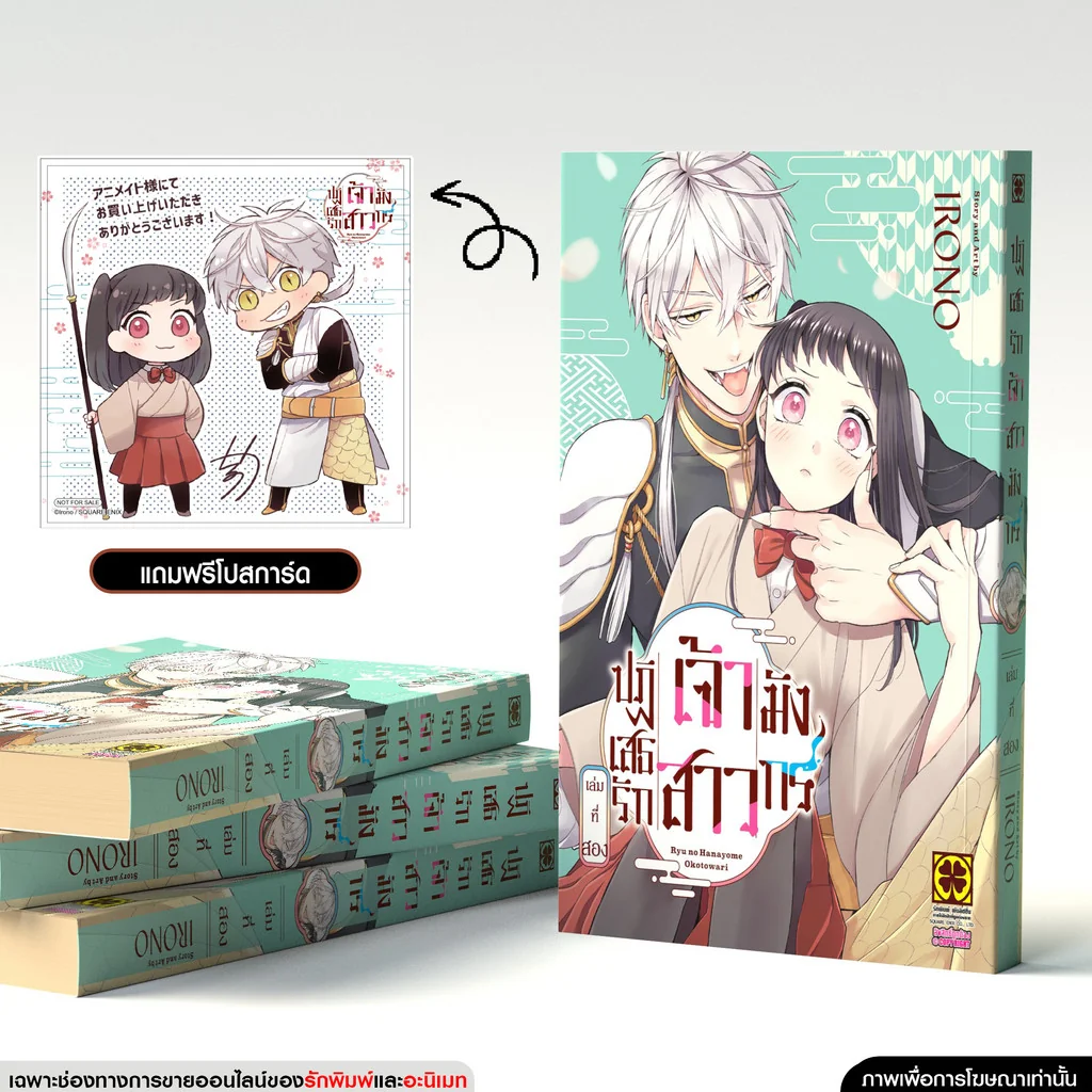 ปฏิเสธรัก เจ้าสาวมังกร 02 แถมฟรี โปสการ์ด จาก animate
