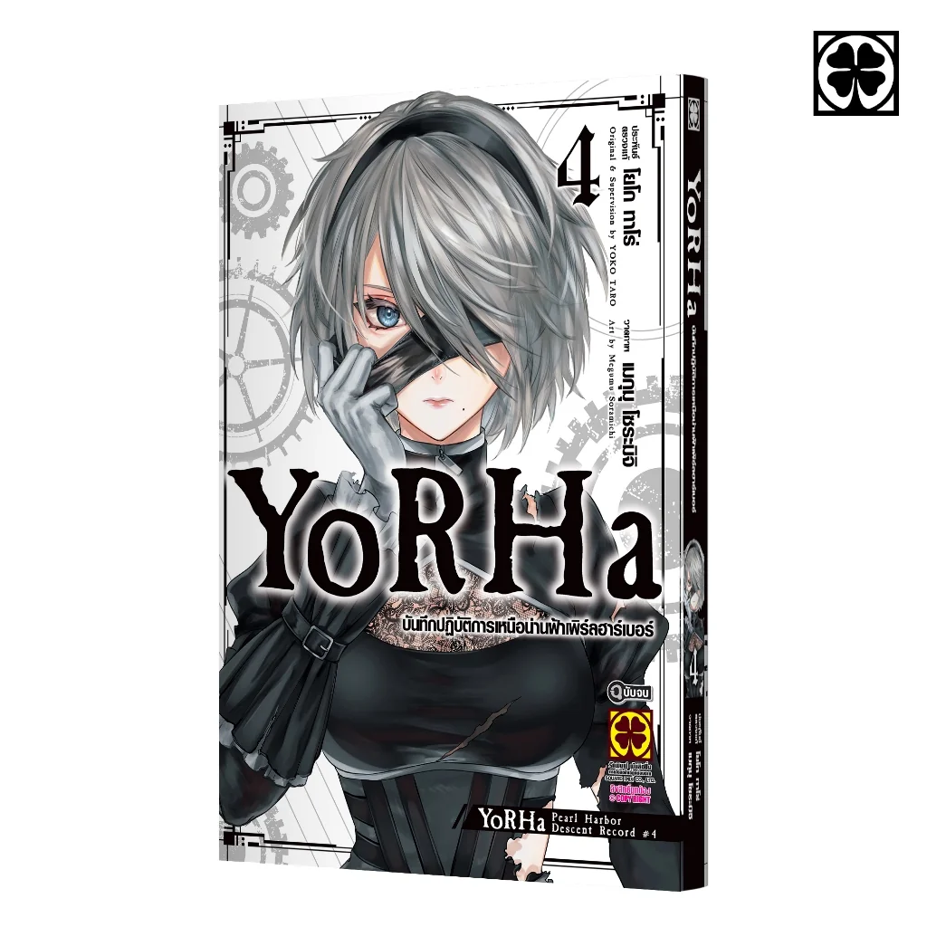 YoRHa บันทึกปฏิบัติการเหนือน่านฟ้า เพิร์ลฮาร์เบอร์ 4 (จบ)