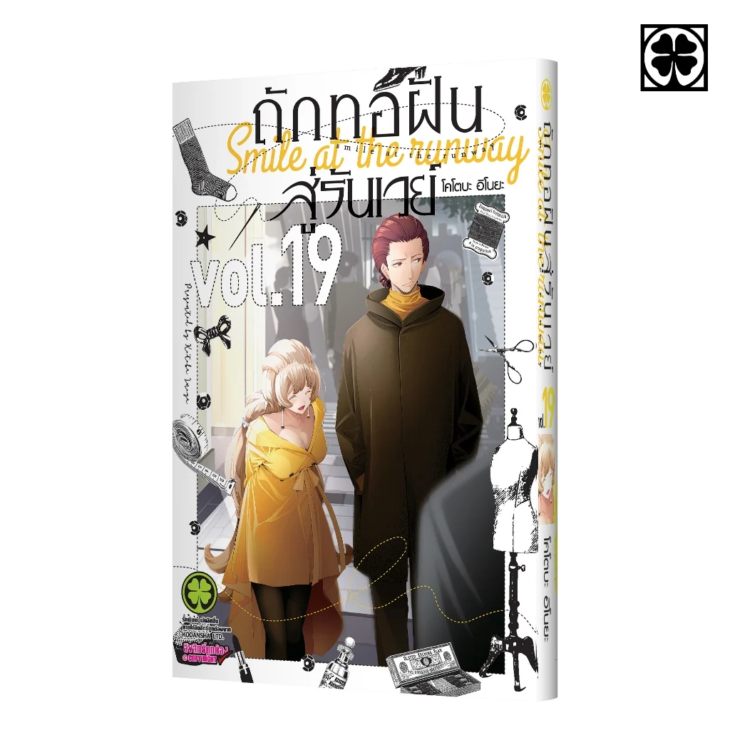 ถักทอฝันสู่รันเวย์ 19