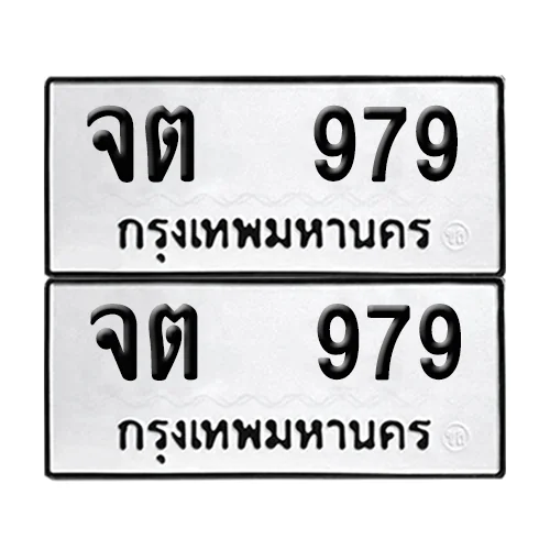 เลขทะเบียน 979 ทะเบียนรถ – จต 979 (เลขสวย) เลขทะเบียน 979 ทะเบียนรถ – จต 979 (เลขสวย)