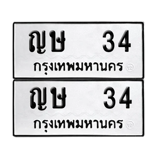 ทะเบียน 34 – หมวด ญษ 34 ผลรวมดี 15 (6) ทะเบียน 34 – หมวด ญษ 34 ผลรวมดี 15 (6)