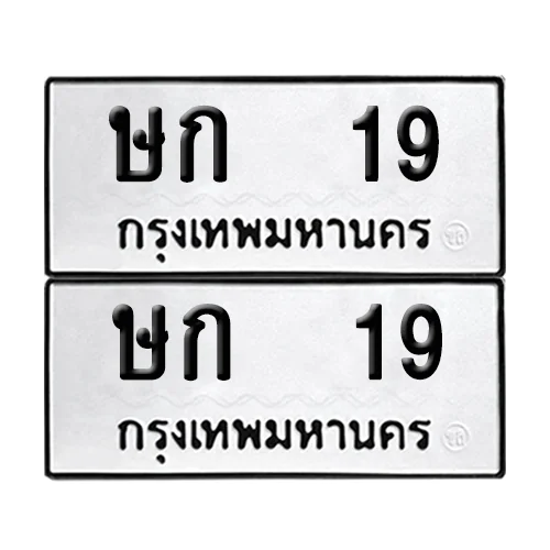 ทะเบียน 19 – หมวด ษก 19 ผลรวมดี 15 (6) ทะเบียน 19 – หมวด ษก 19 ผลรวมดี 15 (6)