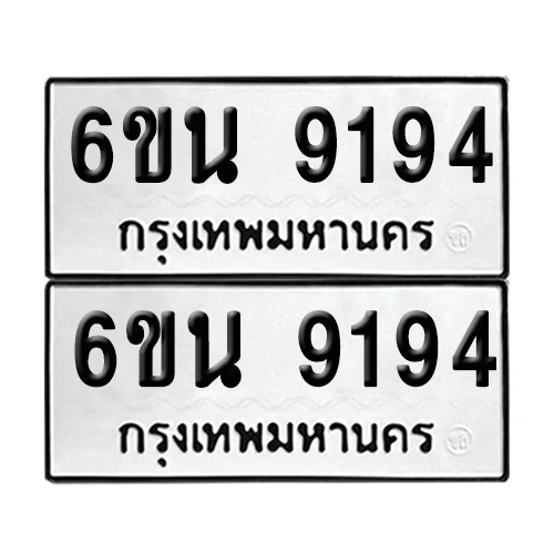 ทะเบียนรถ 9194 – 6ขน 9194 ผลรวมดี 36 (เลขมงคล) ทะเบียนรถ 9194 – 6ขน 9194 ผลรวมดี 36 (เลขมงคล)