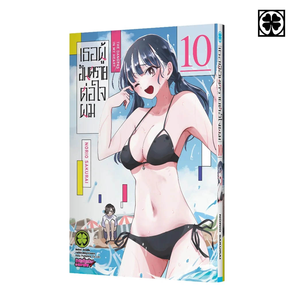 เธอผู้อันตรายต่อใจผม 10