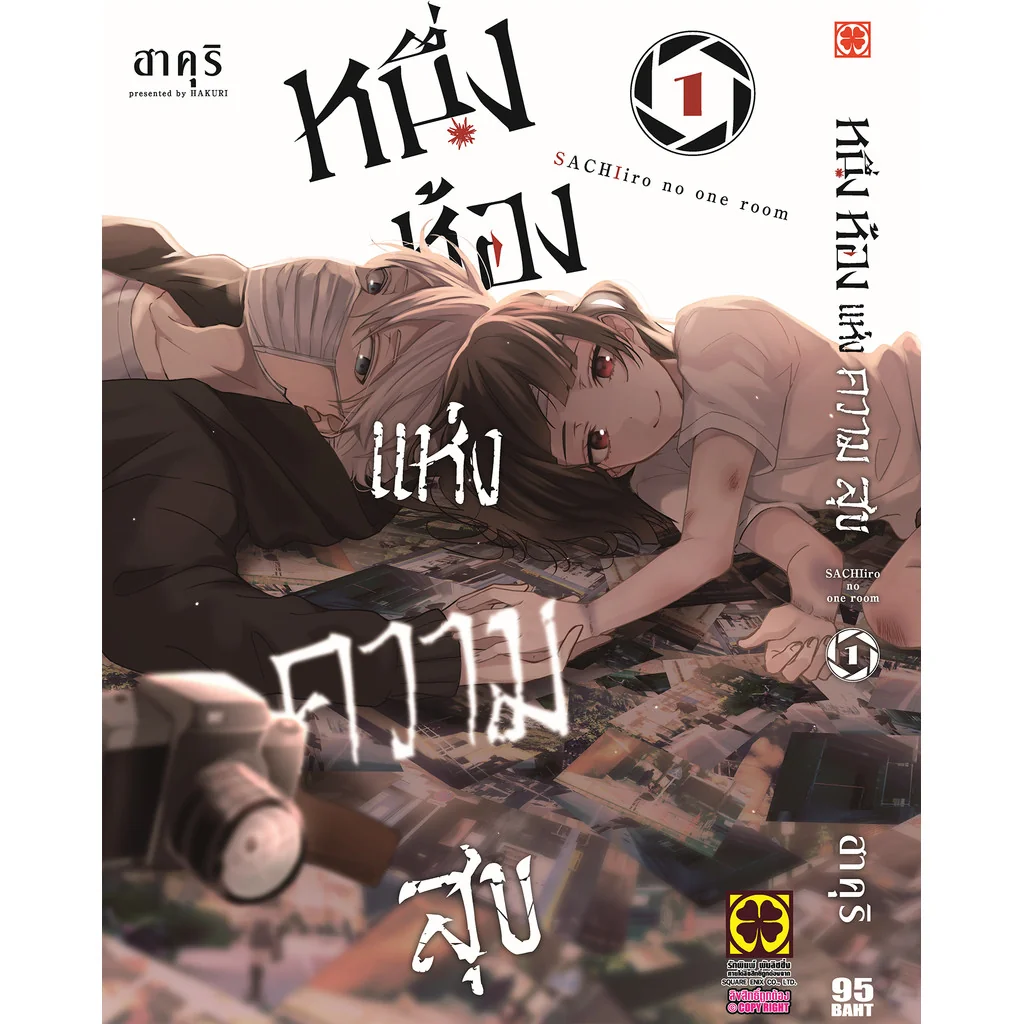 หนึ่งห้องแห่งความสุข 1
