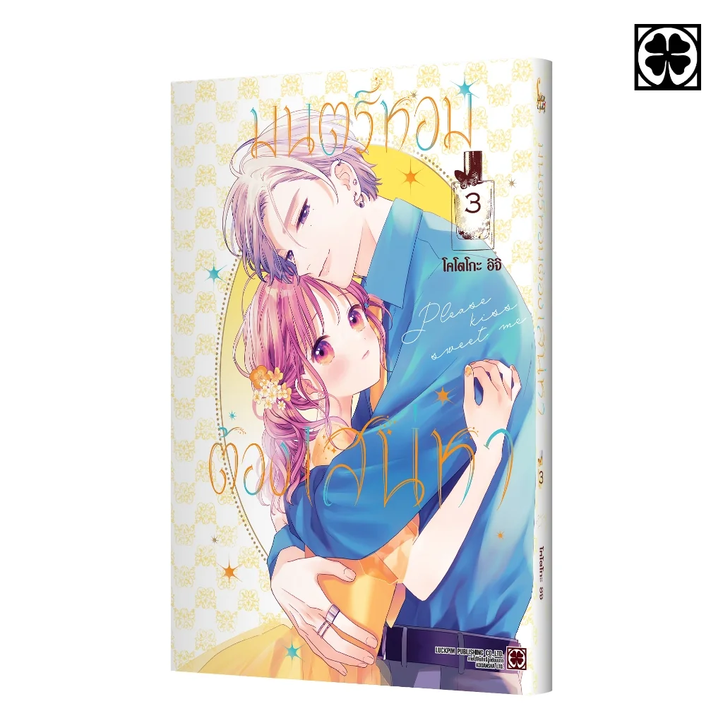 มนตร์หอมต้องเสน่หา เล่มที่ 03