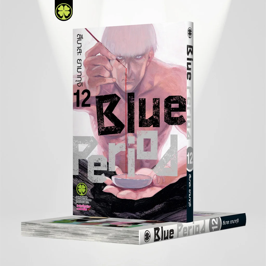 BLUE PERIOD เล่มที่ 12