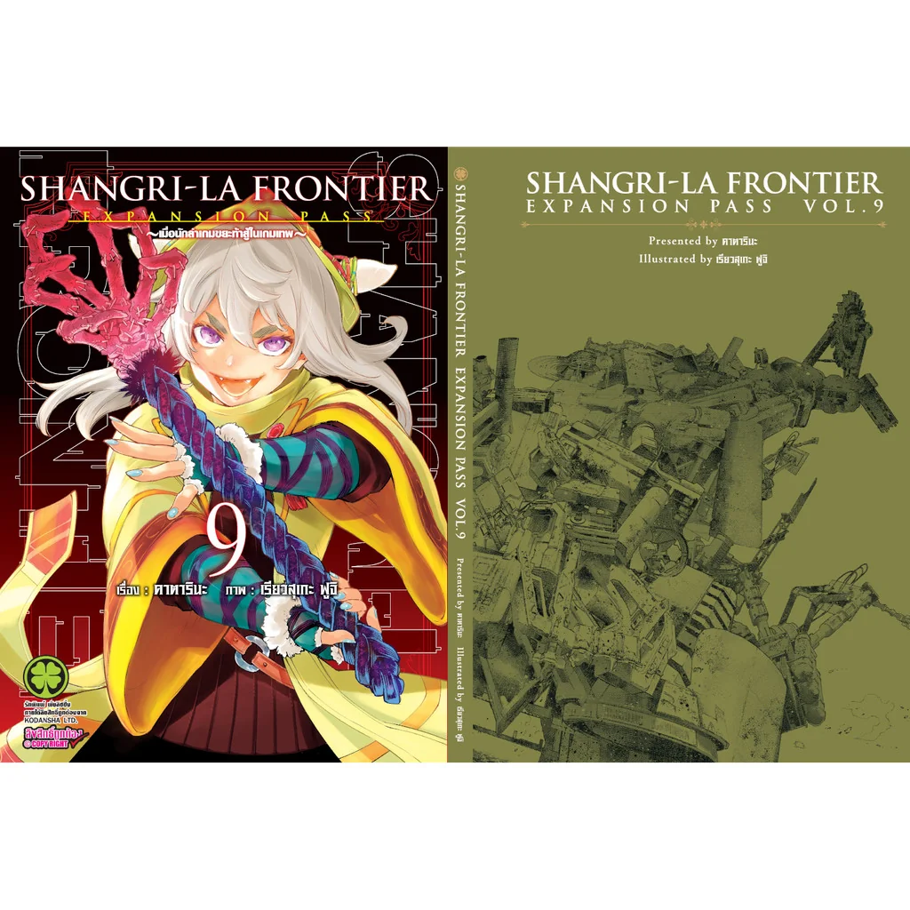 SHANGRI-LA FRONTIER EXPANSION PASS 9 (ปกธรรมดา + ปกพิเศษ + นิยายปกแข็ง)