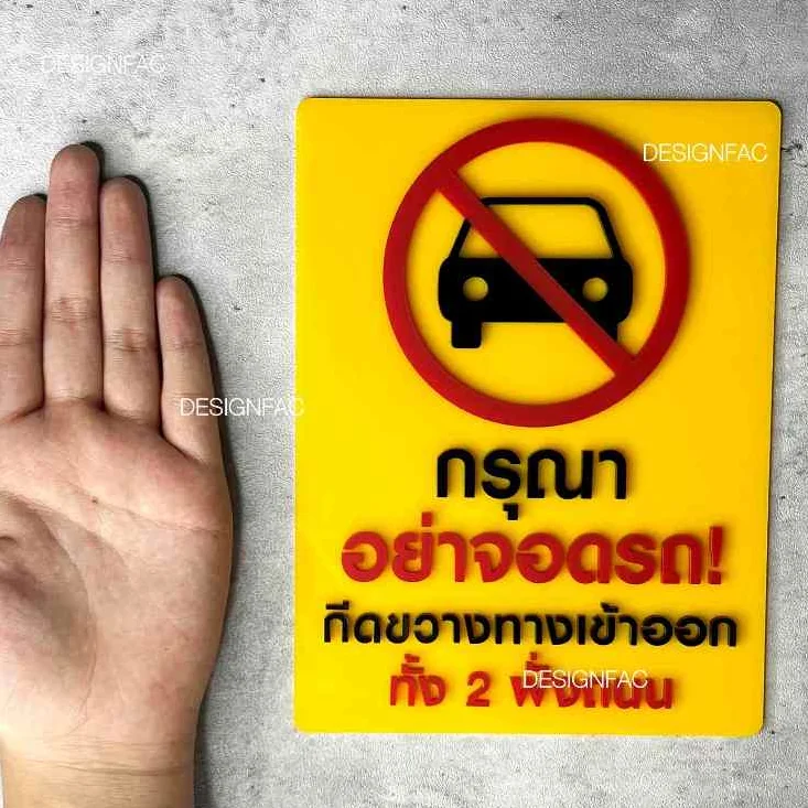 ป้ายอย่าจอดรถกีดขวางทางเข้าออก ป้ายห้ามจอด ป้ายสัญลักษณ์เตือน สไตล์โมเดิร์น มินิมอล,Designfac ป้ายอย่าจอดรถกีดขวางทางเข้าออก ป้ายห้ามจอด ป้ายสัญลักษณ์เตือน สไตล์โมเดิร์น มินิมอล,Designfac