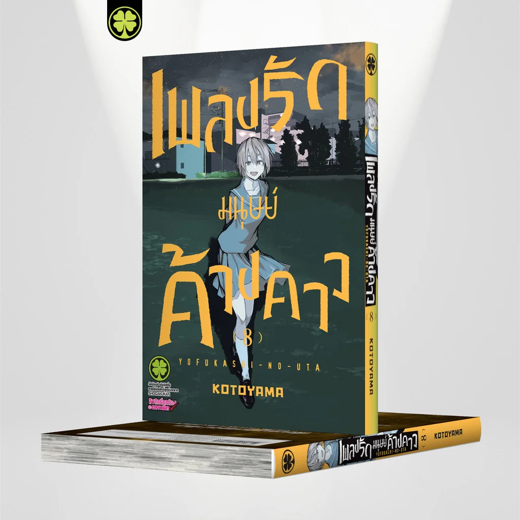 เพลงรักมนุษย์ค้างคาว 8