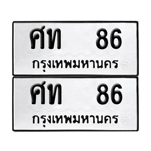 เลขทะเบียน 86 ทะเบียนรถ – ศท 86 (เลขดี)