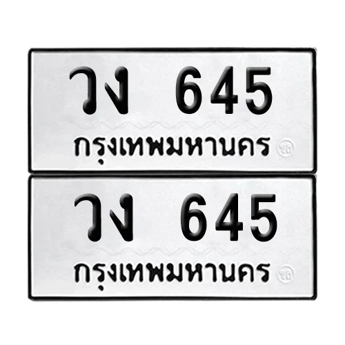 ทะเบียน 645 – วง 645 ผลรวมดี 23 (12)