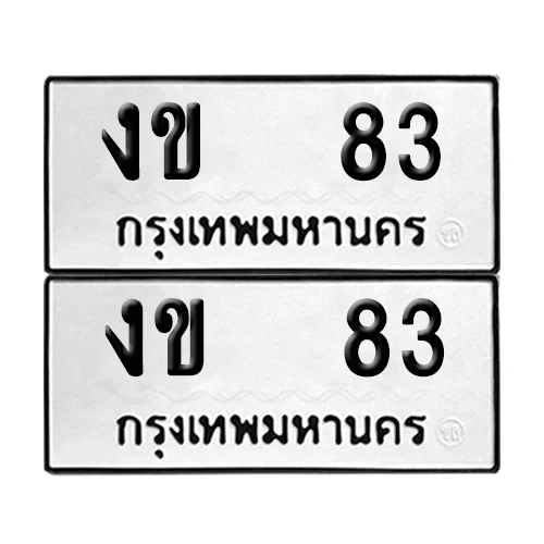 ทะเบียนรถ 83 – งข 83 ผลรวมดี 15 (8) ทะเบียนรถ 83 – งข 83 ผลรวมดี 15 (8)